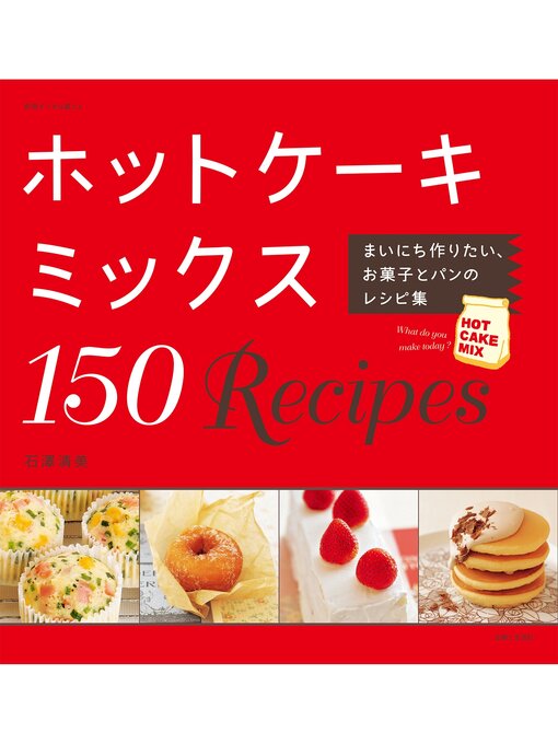 石澤清美作のホットケーキミックス１５０Ｒｅｃｉｐｅｓの作品詳細 - 貸出可能